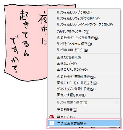 画像の上で右クリックして右クリックメニューを開き、「二次元画像詳細検索」をクリック