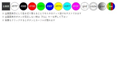 ディスプレイ ドット抜けテスト