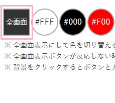 画面左上の「全画面」ボタンをクリックしましょう。ブラウザが全画面表示に切り替わります
