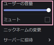 ーザーを右クリックすることで「ユーザーの音量」やミュートを設定