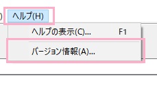 ウィンドウ上部メニューの「ヘルプ」→「バージョン情報」をクリック