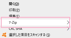 右クリックメニューの中の「7-Zip」にマウスカーソルを乗せる