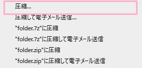 サブメニューが表示されるので、「圧縮...」をクリックして選択