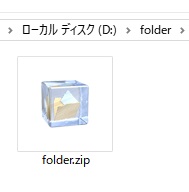 作成したzipフォルダを解凍すると、フォルダの中にもzipフォルダがある