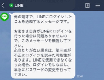 「他の端末で、LINEにログインしたことを通知するメッセージです」の画面