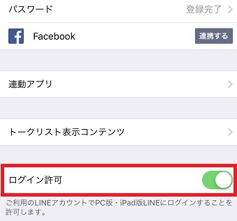 LINE設定の「アカウント」が開いたら「ログイン許可」をオフにする