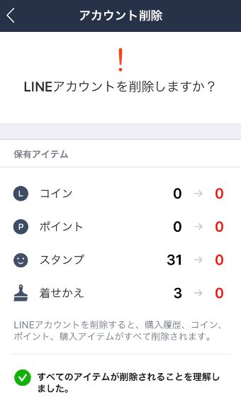 アカウント削除の警告画面