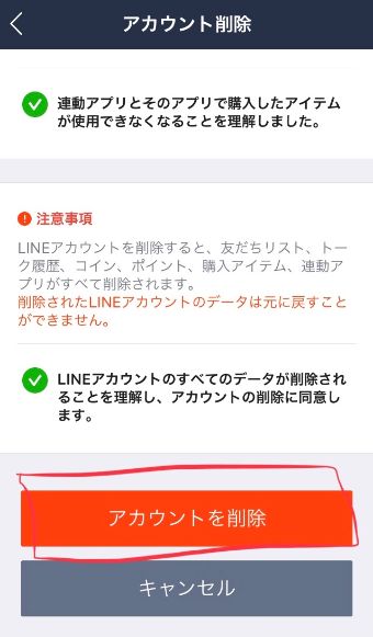 『アカウントを削除』をタップ