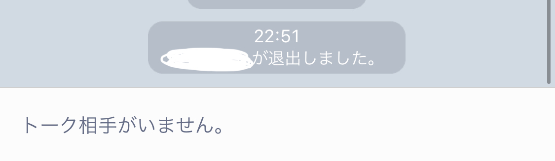 『○○が退出しました。』の画面