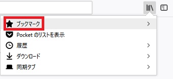 するとメニューが表示されるので「ブックマーク」をクリック