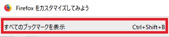 「ブックマーク」が開いたら1番下の「すべてのブックマークを表示」をクリック