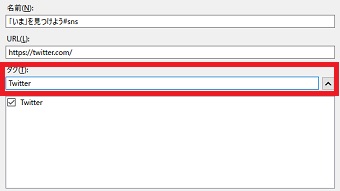 タグをつけたいブックマークをクリックすると下に編集画面が表示