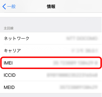 IMEI番号の表示画面