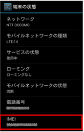 「IMEI情報」をタップ