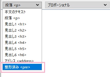 「段落<p>」をクリックして表示される一覧の中から「整形済み<pre>」に変更