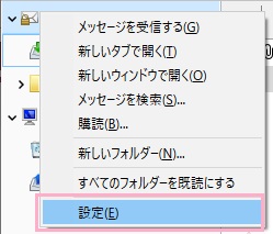 左側のボックスでアカウント名を右クリックして、右クリックメニューの「設定」をクリック