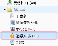 アカウントの迷惑メールフォルダをクリック