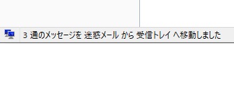 迷惑マークを解除したメールは自動的に受信トレイに移動