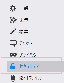 オプションタブが開くので、左側メニューの「セキュリティ」をクリック