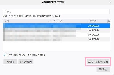 「保存されたログイン情報」ウィンドウが開くので、「パスワードを表示する」ボタンをクリック
