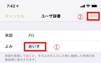 読みを入力して右上の「保存」をタップ