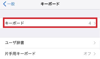 「キーボード」をタップ