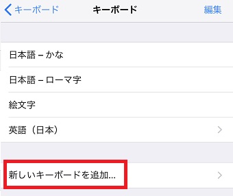 「新しいキーボードを追加」をタップ