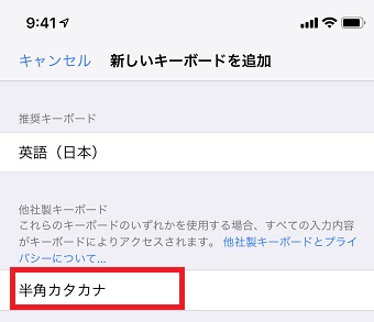 「新しいキーボードを追加」から「半角カタカナ」をタップ