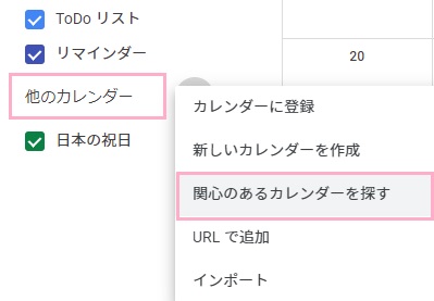 左側メニューの「他のカレンダー」をクリックして開かれるメニューの「関心のあるカレンダーを探す」をクリック