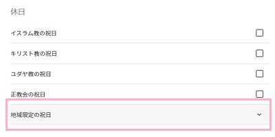 休日一覧が開くので、「地域限定の祝日」をクリック