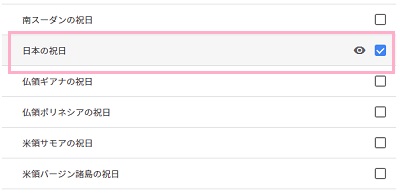 開かれた各国の祝日リストの中から、「日本の祝日」のチェックボックスをオン
