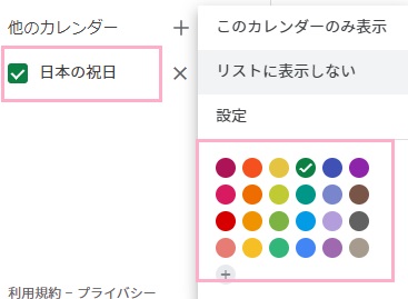他のカレンダー一覧の「日本の祝日」をクリックすることでメニュー