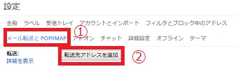 「メール転送と POP/IMAP」をクリックし「転送先アドレスを追加」をクリック