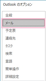 「Outlookのオプション」ウィンドウが表示されるので、左側メニューの「メール」をクリック