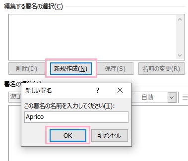 「新規作成」ボタンをクリックして「新しい署名」の名前を入力して「OK」をクリック