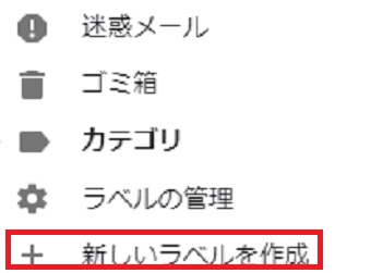 Gmailを開き、左のメニューの1番下にある「もっと見る」をクリックし「新しいラベルを作成」をクリック
