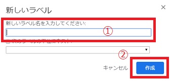 「新しいラベル名を入力してください」にラベル名を入力し「作成」をクリック