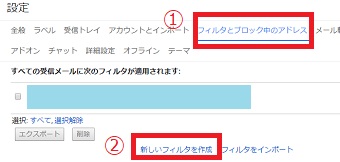 「フィルタとブロック中のアドレス」をクリックし「新しいフィルタを作成」をクリック