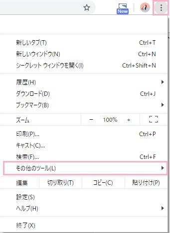 ウィンドウ右上のメニューボタンをクリックしてメニューを開き、「その他のツール」にマウスカーソルを乗せる