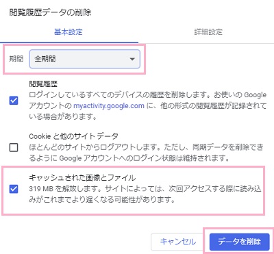 「閲覧履歴データの削除」ウィンドウが表示されるので、期間を「全期間」に設定して「キャッシュされた画像とファイル」のチェックボックスをオンにして「データを削除」をクリック