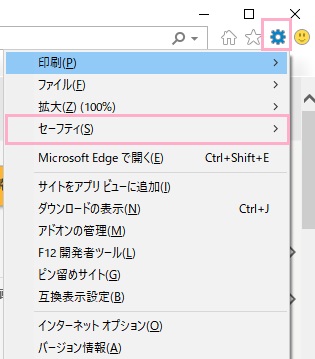 ウィンドウ右上の歯車ボタンをクリックして「セーフティ」にマウスカーソルを乗せる