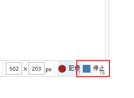 撮影を停止したい場合はF8キーを押すか停止ボタンをクリック