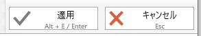 適用ボタン