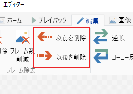「以前を削除・以降を削除」ボタン