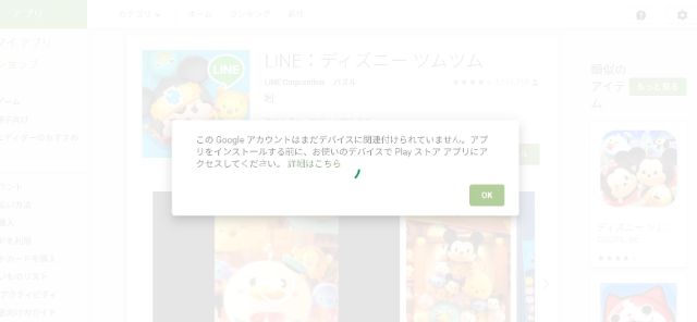 デバイスと関連付けられていないためインストール不可能という表示画面