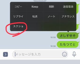 メッセージを長押しして『スクショ』をタップ