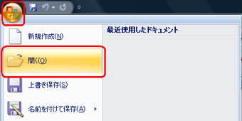 「ファイル」から「開く」を選択