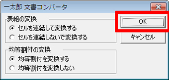 「表組の変換」と「均等割付の変換」を設定して「OK」を押す