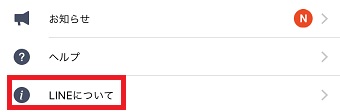 設定の「LINEについて」をタップ