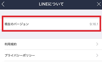 LINEのバージョンの表示